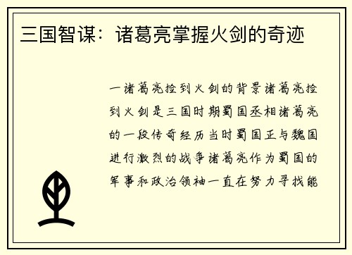 三国智谋：诸葛亮掌握火剑的奇迹